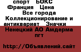 2.1) спорт : БОКС : FFB Франция › Цена ­ 600 - Все города Коллекционирование и антиквариат » Значки   . Ненецкий АО,Амдерма пгт